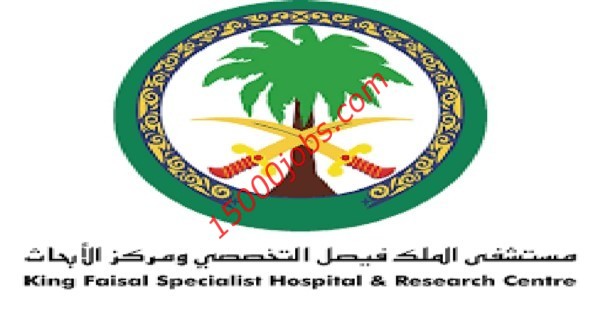 مستشفى الملك فيصل يوفر 48 وظيفة في عدة تخصصات