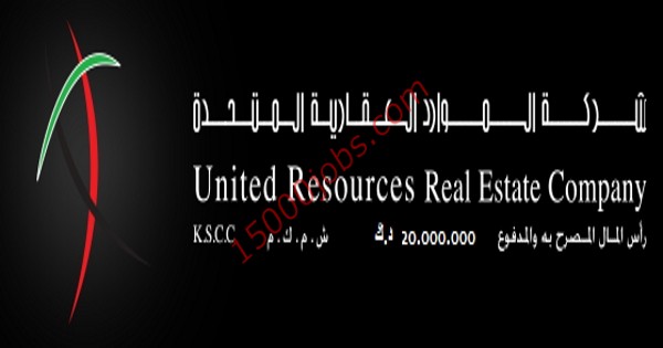 وظائف شركة الموارد العقارية المتحدة في الكويت