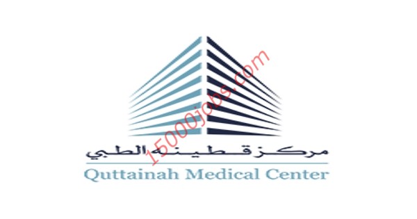مركز قطينة الطبي  بالكويت يعلن عن وظائف شاغرة