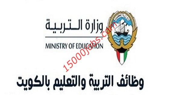 وزارة التربية الكويتية تعلن عن شواغر وظيفية في الهيئة التعليمية