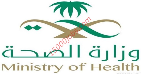 اعلان وزارة الصحة السعودية عن برنامج تدريب وتوظيف للرجال والنساء