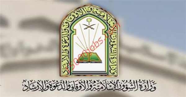 وزارة الشؤون الإسلامية والدعوة والإرشاد اعلنت عن فتح باب التوظيف