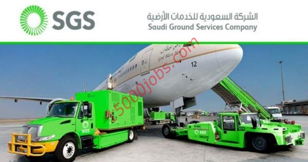 الشركة السعودية للخدمات الأرضية اعلنت عن وظائف هندسية في جدة