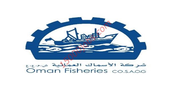 شركة الأسماك العمانية تُعلن عن وظيفتين لديها