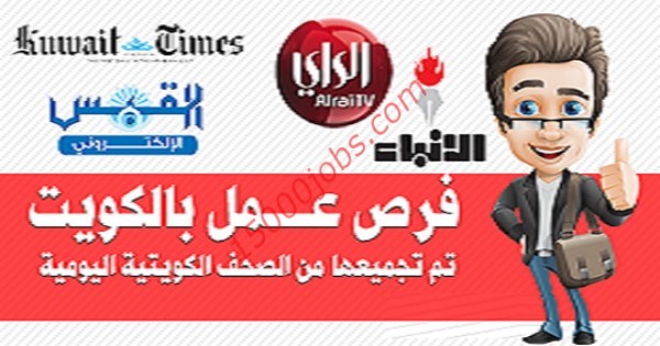 وظائف الصحف الكويتية بتاريخ اليوم 7 سبتمبر | القبس – الراي – الانباء