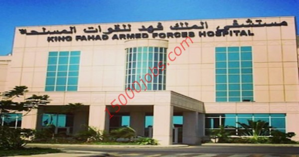 مستشفى الملك فهد للقوات المسلحة تقدم 50 وظيفة صحية للرجال والنساء