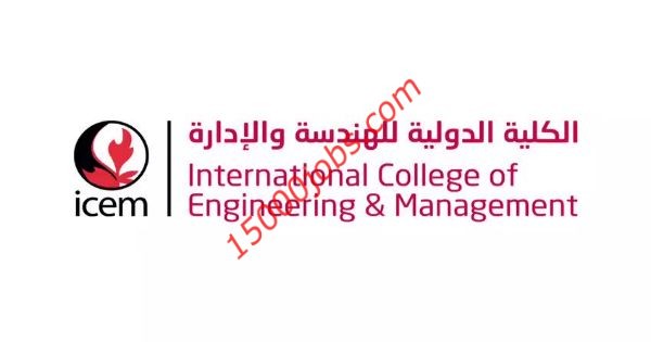 الكلية الدولية للهندسة والإدارة تُعلن عن وظيفتين بعمان