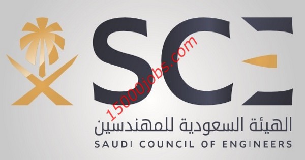 وظائف الهيئة السعودية للمهندسين لحملة الدبلوم فما فوق