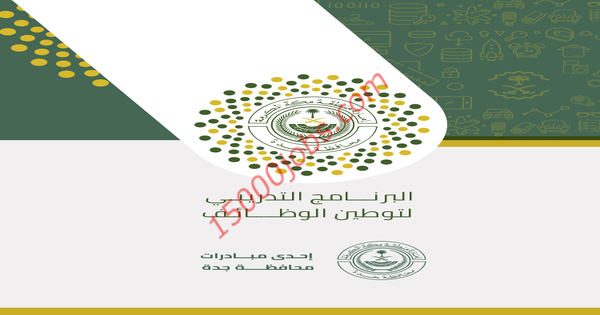 محافظة جدة تفتح التسجيل في البرنامج التدريبي لتوطين الوظائف