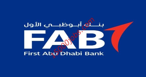 وظائف إدارية في بنك أبو ظبي الأول بالخبر وجدة