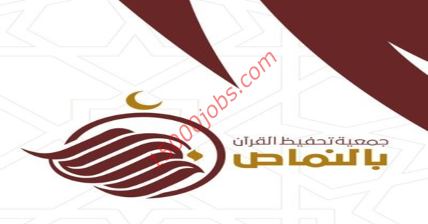 وظائف جمعية تحفيظ القرآن بالنماص لحملة الدبلوم فأعلي