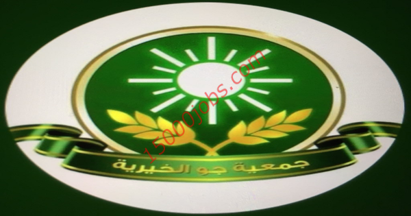 وظائف جمعية جو الخيرية بمحافظة ضرماء بمنطقة الرياض