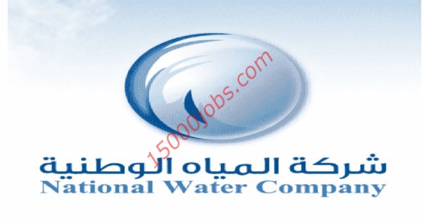 شركة المياه الوطنية اعلان وظائف إدارية لحملة البكالوريوس