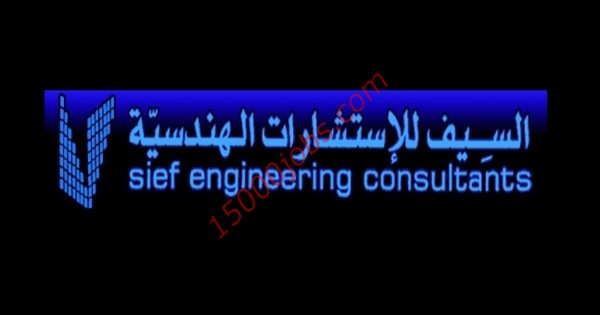 شركة السيف للاستشارات الهندسية بالكويت تطلب موظفات سكرتارية