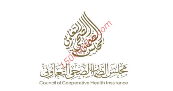 مجلس الضمان الصحي التعاوني اعلن عن وظائف استشارية لذوي الخبرة