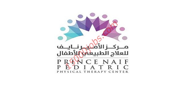 وظائف مركز الأمير نايف للعلاج الطبيعي بالظهران