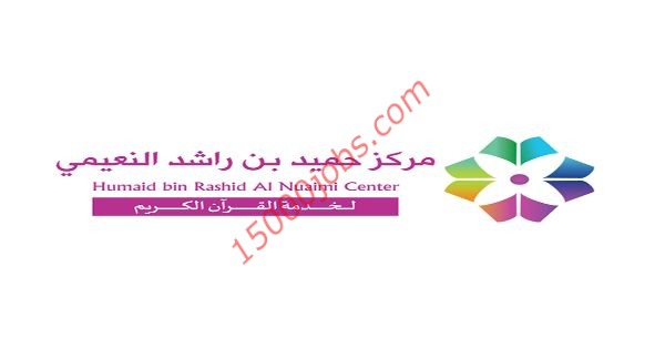 وظائف مركز حميد بن راشد النعيمي  للجنسين