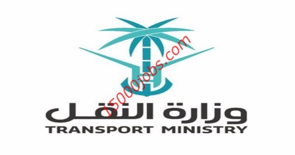 وزارة النقل توفر 3 وظائف للخريجين عبر موقع وزارة الموارد البشرية