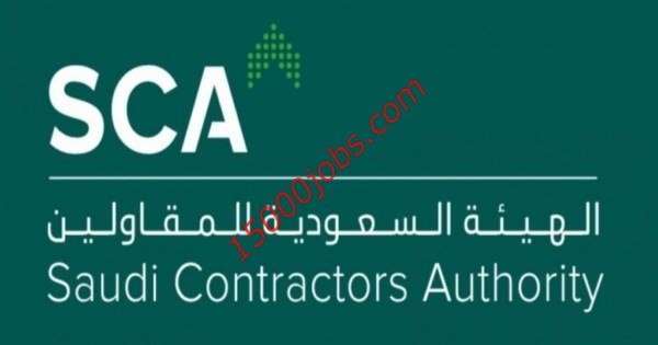 صورة وظائف ادارية وتقنية في الهيئة السعودية للمقاولين