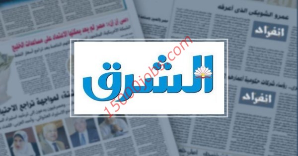 وظائف صحيفة الشرق القطرية لمختلف التخصصات للرجال والنساء