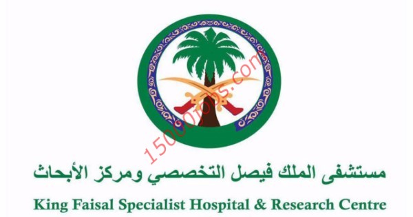 مستشفى الملك فيصل التخصصي اعلنت عن 10 وظائف شاغرة في الرياض