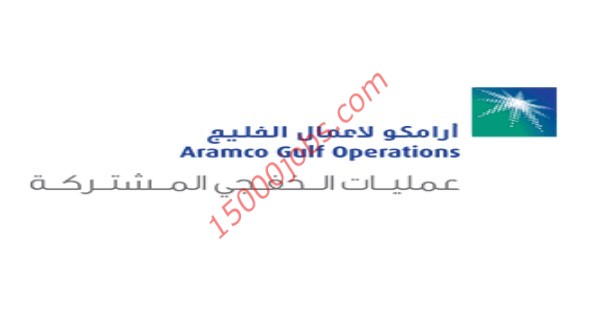 وظائف إدارية في شركة أرامكو لأعمال الخليج | حديثي التخرج والخبرة