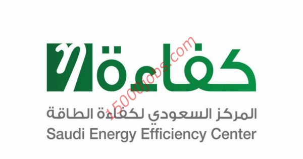 المركز السعودي لكفاءة الطاقة اعلن عن 15 وظيفة شاغرة بالرياض
