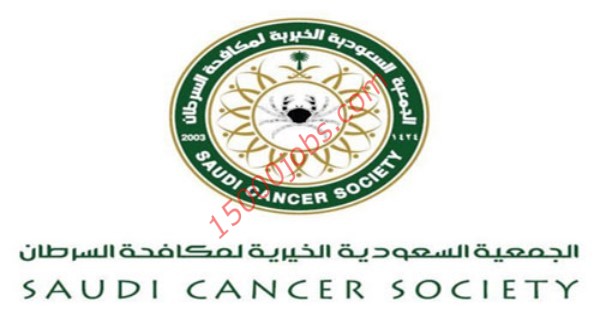 الجمعية السعودية لمكافحة السرطان اعلنت عن وظائف إدارية للرجال