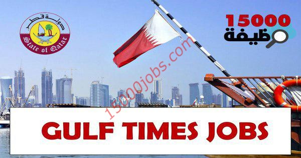 وظائف جريدة جلف تايمز القطرية بتاريخ اليوم 20 اكتوبر 2020