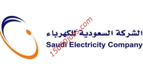 وظائف إدارية في الشركة السعودية للكهرباء بالرياض