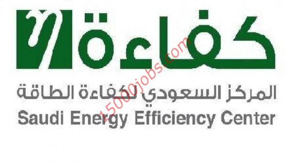 وظائف المركز السعودي لكفاءة الطاقة لحملة البكالوريوس