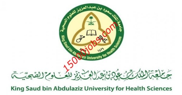 وظائف صحية وإدارية للجنسين في جامعة الملك سعود بن عبد العزيز