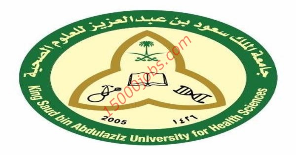 جامعة الملك سعود للعلوم الصحية اعلنت عن وظائف إدارية للجنسين