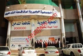 وظائف الجمعية الخيرية لمكافحة التدخين في الرياض