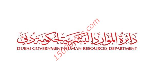 دائرة الموارد البشرية لحكومة دبي تُعلن عن شاغرين لديها