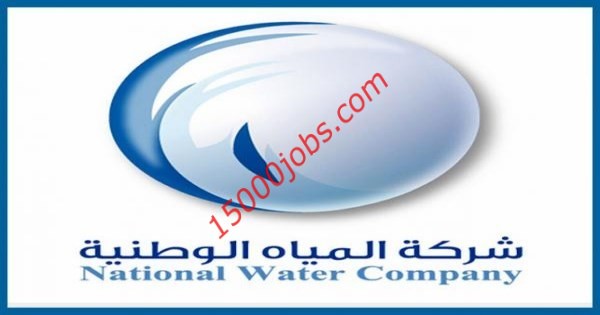 شركة المياه الوطنية توفر وظائف هندسية وإدارية لحملة البكالوريوس