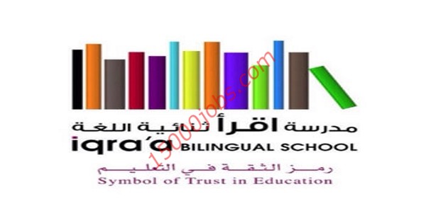 مدرسة اقرأ ثنائية اللغة بالكويت تطلب تعيين معلمين