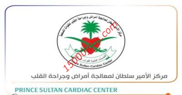 وظائف فنية وصحية في مركز الأمير سلطان لمعالجة أمراض القلب
