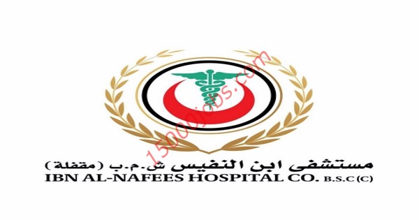 مستشفى ابن النفيس بالبحرين تطلب ممرضين