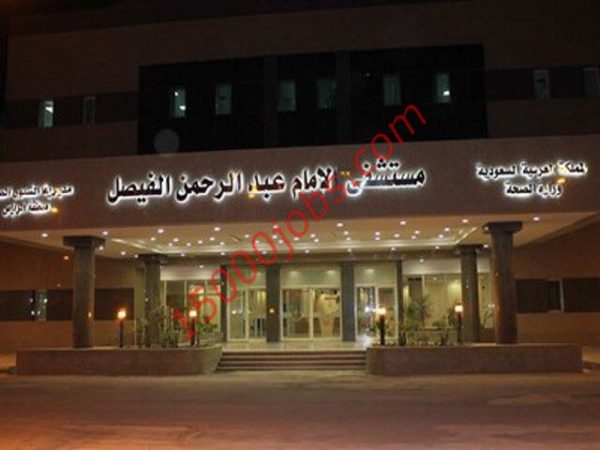 مستشفى الملك عبد الرحمن الفيصل يوفر وظائف صحية للنساء