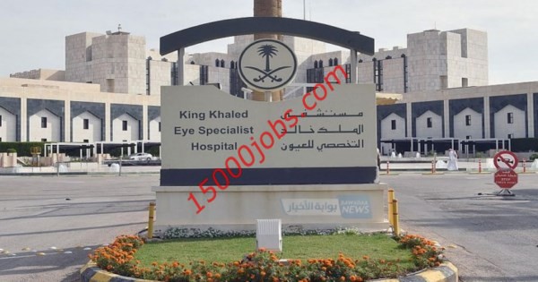 وظائف إدارية وصحية في مستشفى الملك خالد التخصصي للعيون