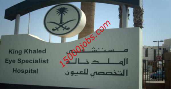 وظائف إدارية في مستشفى الملك خالد التخصصي للعيون بالرياض
