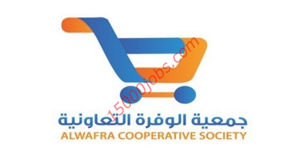 وظائف جمعية الوفرة التعاونية في الكويت لمختلف التخصصات