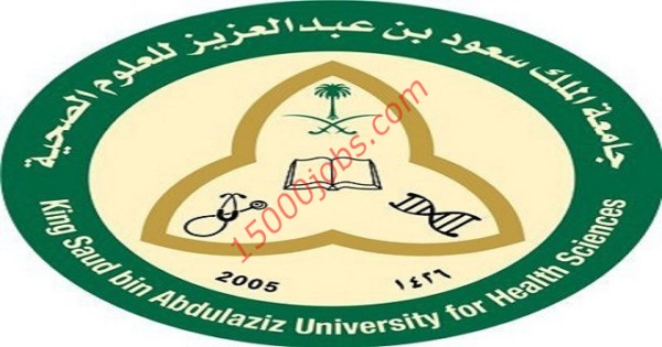 جامعة الملك سعود للعلوم الصحية اعلنت عن 21 وظيفة للرجال والنساء