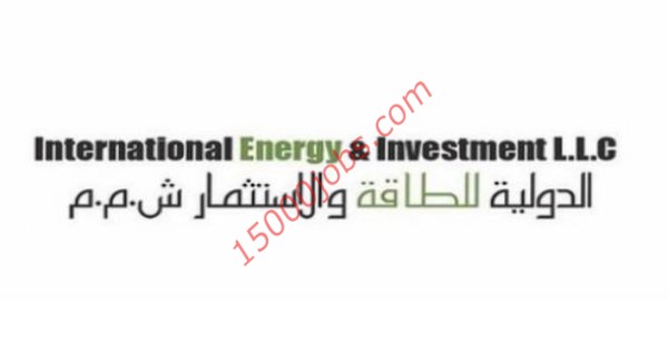 وظائف هندسية لدى مؤسسة الدولية للطاقة والاستثمار بعمان