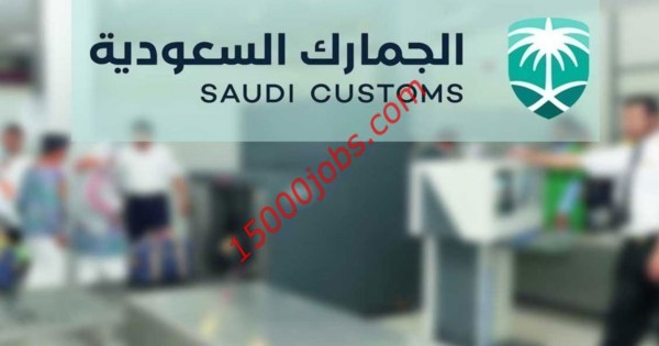 الجمارك السعودية توفر وظائف إدارية وتقنية لحملة الدبلوم فأعلى