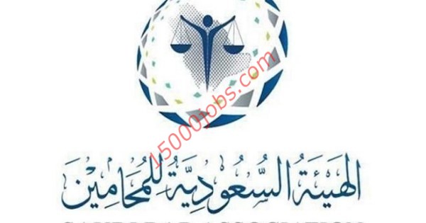 وظائف إدارية  الهيئة السعودية للمحامين لحديثي التخرج عبر تمهير