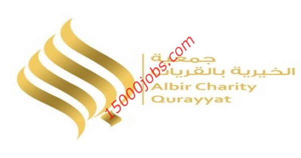 وظائف تقنية وإدارية في جمعية البر بالقريات لحملة الدبلوم فما فوق