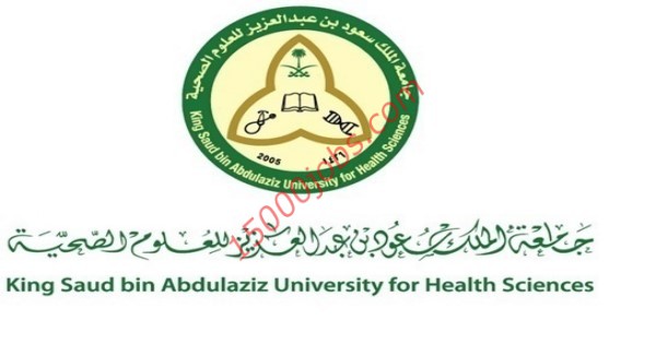 وظائف جامعة الملك سعود للعلوم الصحية لحملة الدبلوم فما فوق