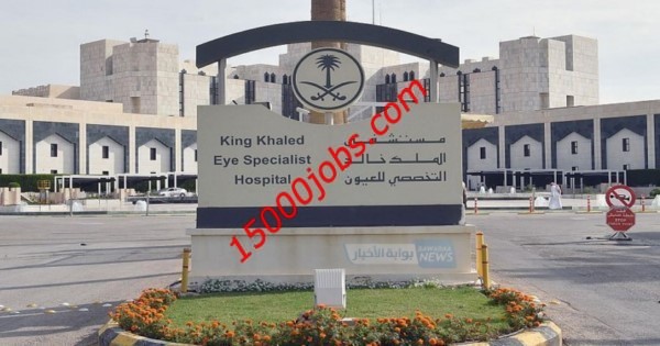 وظائف مستشفى الملك خالد التخصصي للعيون بالرياض